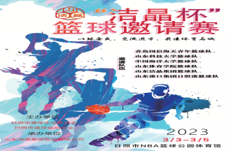 即將開賽！第三屆“潔晶杯”籃球邀請賽